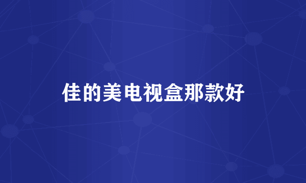 佳的美电视盒那款好