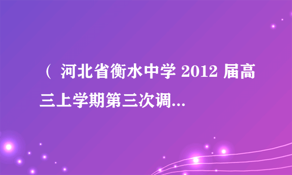 （ 河北省衡水中学 2012 届高三上学期第三次调研考试 ）如图所示，在某一点电荷 Q 产生的电场中，有 a 、 b 两点。其中 a 点场强大小为 E a ，方向与 ab 连线成 30° 角； b 点的场强大小为 E b ，方向与 ab 连线成 60° 角。则关于 a 、 b 两点场强大小及电势高低，下列说法中正确的是（      ） A ．        B ．    C ．        D ．