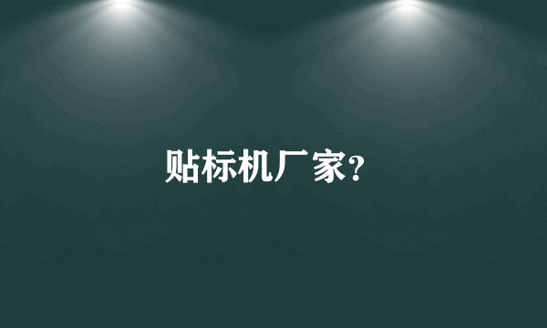 贴标机厂家？