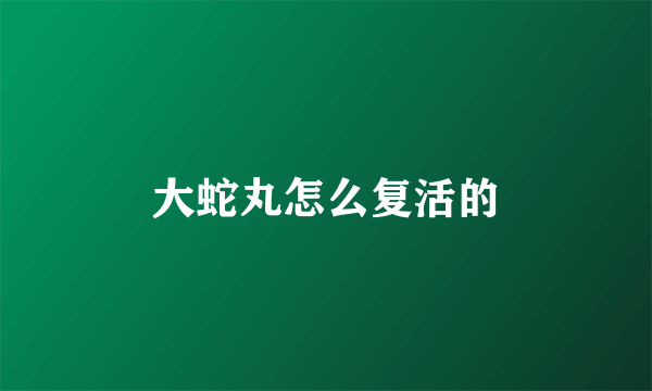 大蛇丸怎么复活的