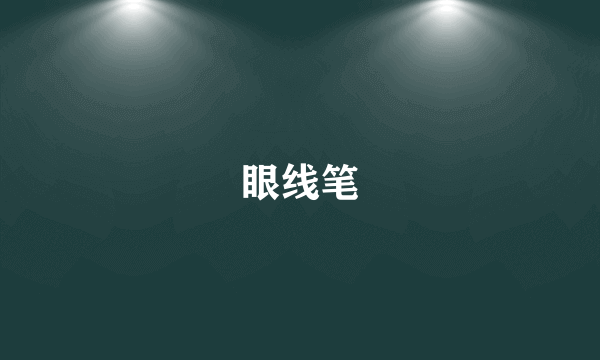 眼线笔