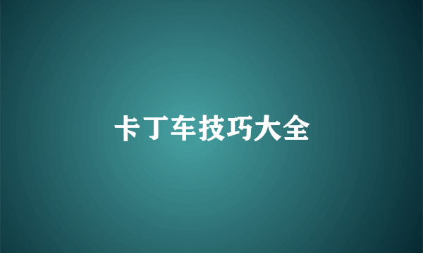 卡丁车技巧大全