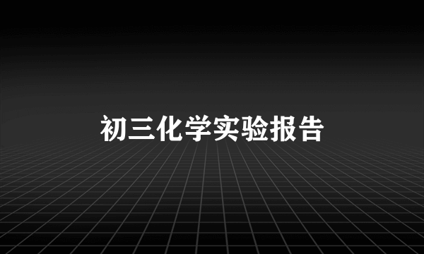 初三化学实验报告