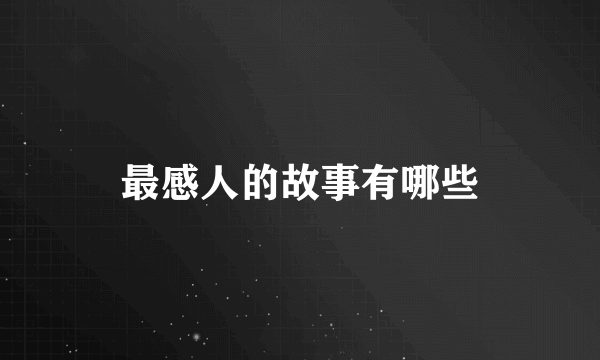 最感人的故事有哪些