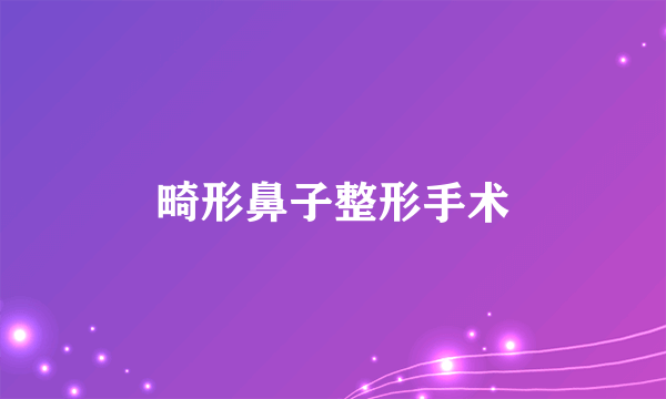 畸形鼻子整形手术