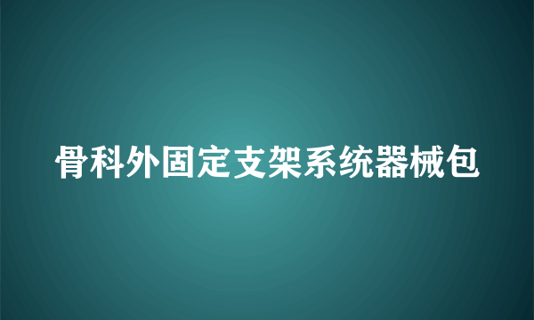 骨科外固定支架系统器械包
