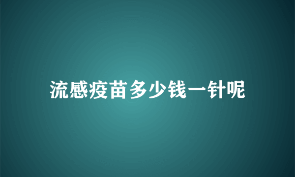 流感疫苗多少钱一针呢