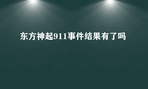 东方神起911事件结果有了吗