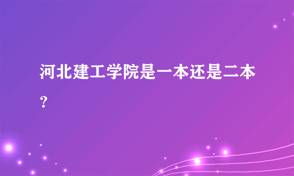 河北建工学院是一本还是二本？