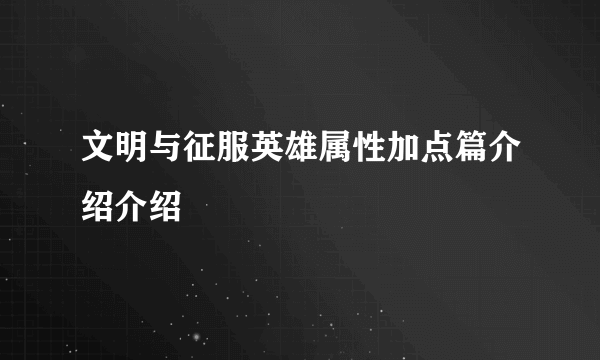 文明与征服英雄属性加点篇介绍介绍