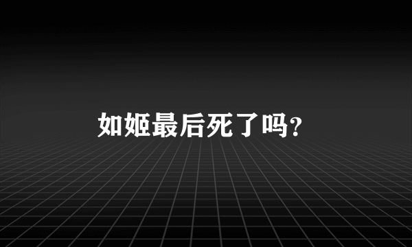 如姬最后死了吗？