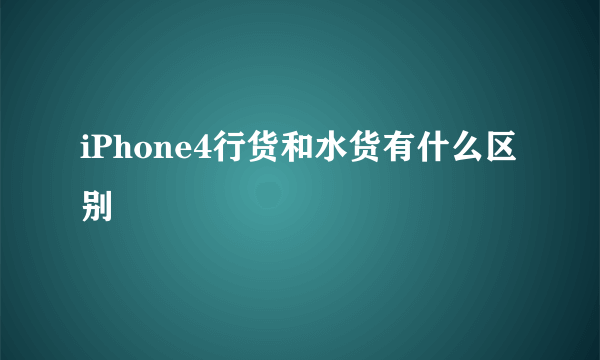 iPhone4行货和水货有什么区别