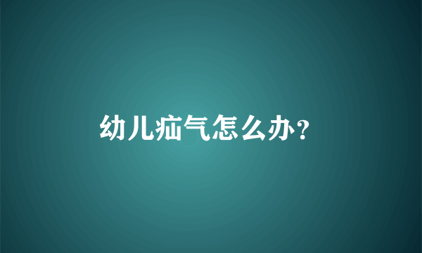 幼儿疝气怎么办？