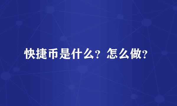 快捷币是什么？怎么做？