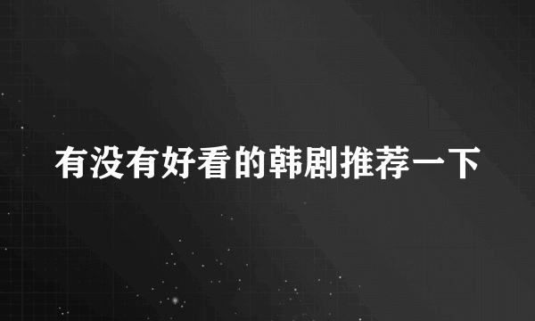有没有好看的韩剧推荐一下