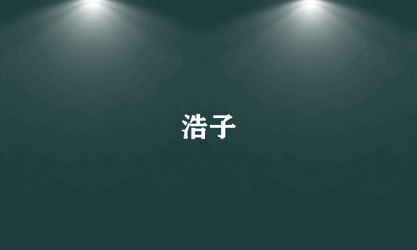 浩子