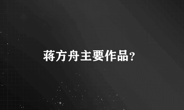 蒋方舟主要作品？