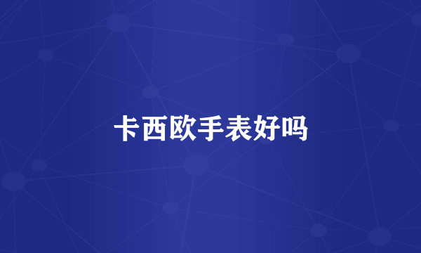 卡西欧手表好吗