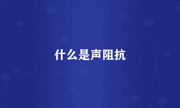 什么是声阻抗