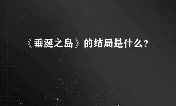 《垂涎之岛》的结局是什么？