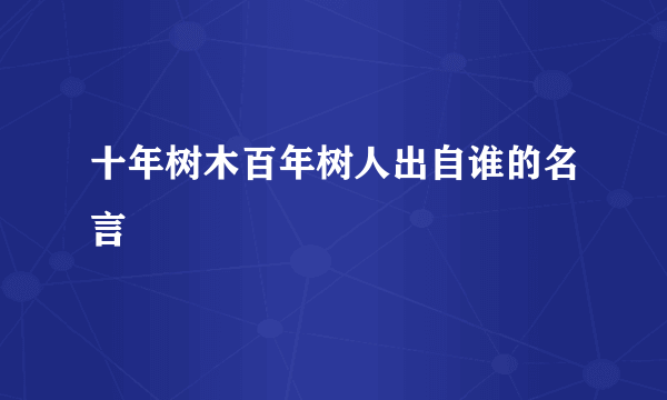 十年树木百年树人出自谁的名言