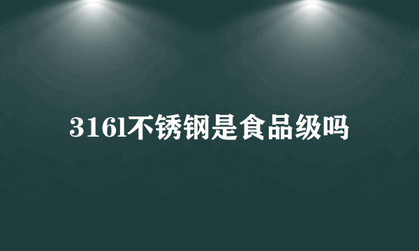 316l不锈钢是食品级吗