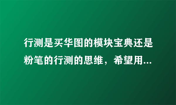 行测是买华图的模块宝典还是粉笔的行测的思维，希望用过的推荐一下，？