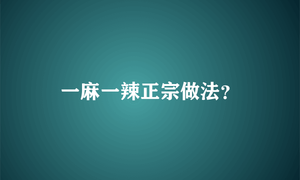 一麻一辣正宗做法？