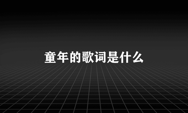 童年的歌词是什么