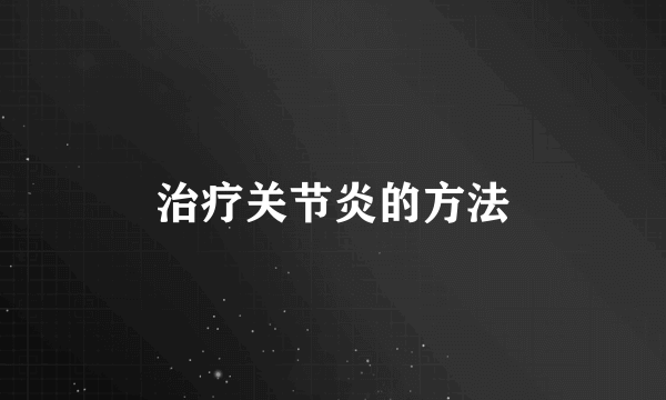 治疗关节炎的方法