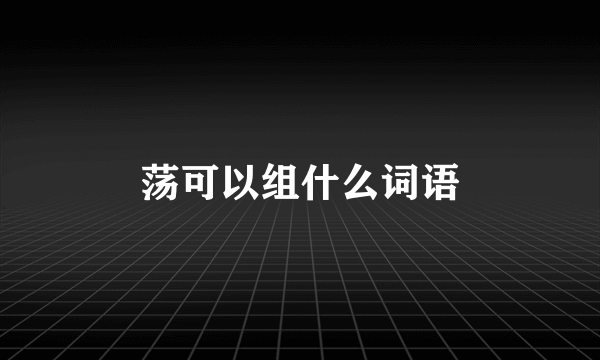 荡可以组什么词语
