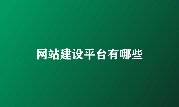 网站建设平台有哪些