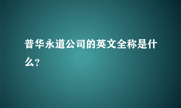 普华永道公司的英文全称是什么？