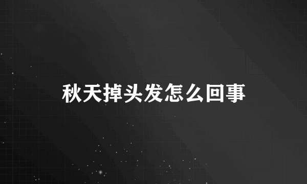 秋天掉头发怎么回事