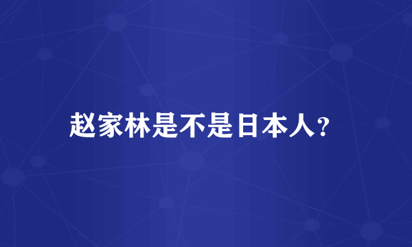 赵家林是不是日本人？