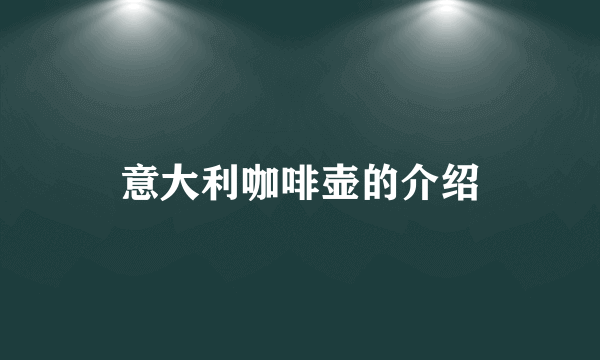 意大利咖啡壶的介绍