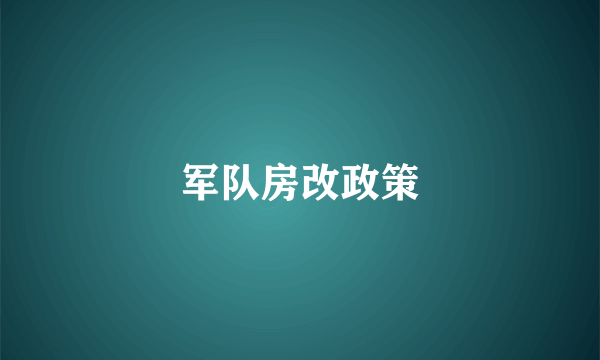 军队房改政策