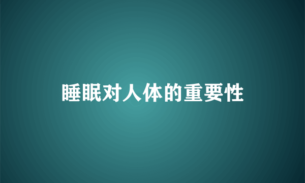 睡眠对人体的重要性