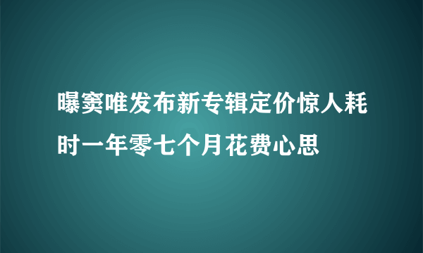 曝窦唯发布新专辑定价惊人耗时一年零七个月花费心思