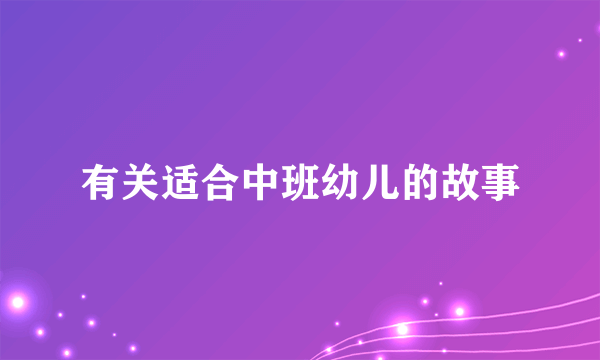 有关适合中班幼儿的故事