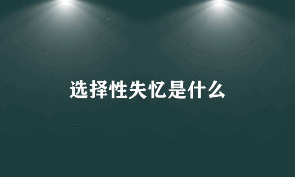 选择性失忆是什么