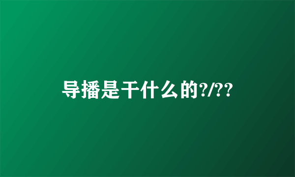 导播是干什么的?/??