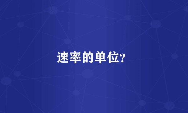 速率的单位？