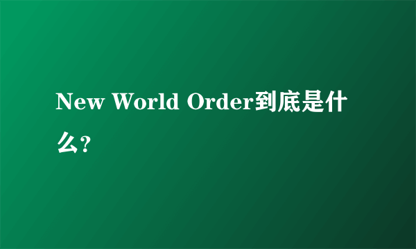 New World Order到底是什么？