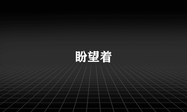 盼望着