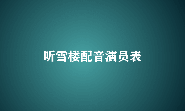 听雪楼配音演员表