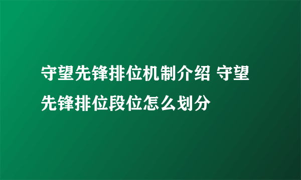 守望先锋排位机制介绍 守望先锋排位段位怎么划分