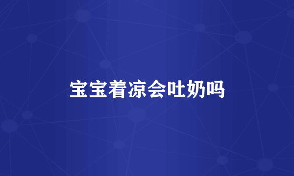 宝宝着凉会吐奶吗