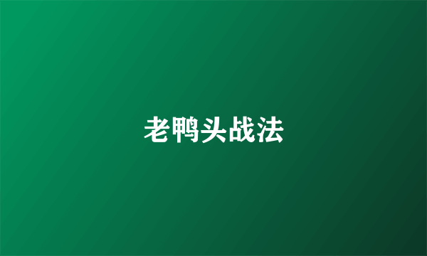 老鸭头战法