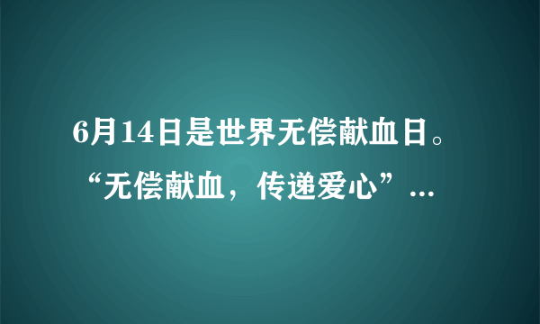 6月14日是世界无偿献血日。“无偿献血，传递爱心”。我国提倡健康公民自愿献血的年龄是（　　）